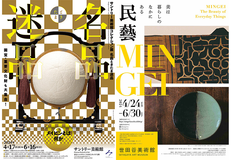 相互割引実施】サントリー美術館 | 世田谷美術館 SETAGAYA ART MUSEUM