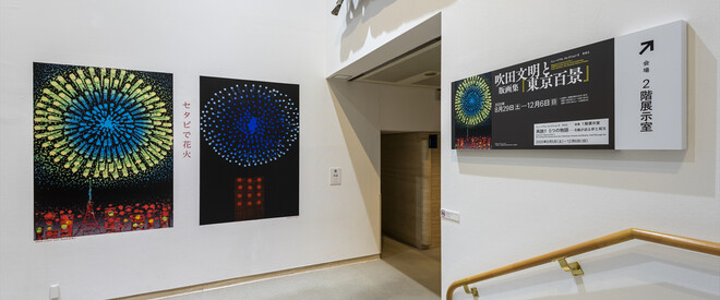 吹田文明 版画 リトグラフ ♦希少作品♦ 吹田文明展 華麗なる木版画の世界 | 世田谷美術館 ほか | nostos books