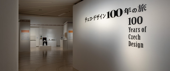 チェコ・デザイン 100年の旅 | 世田谷美術館 SETAGAYA ART MUSEUM