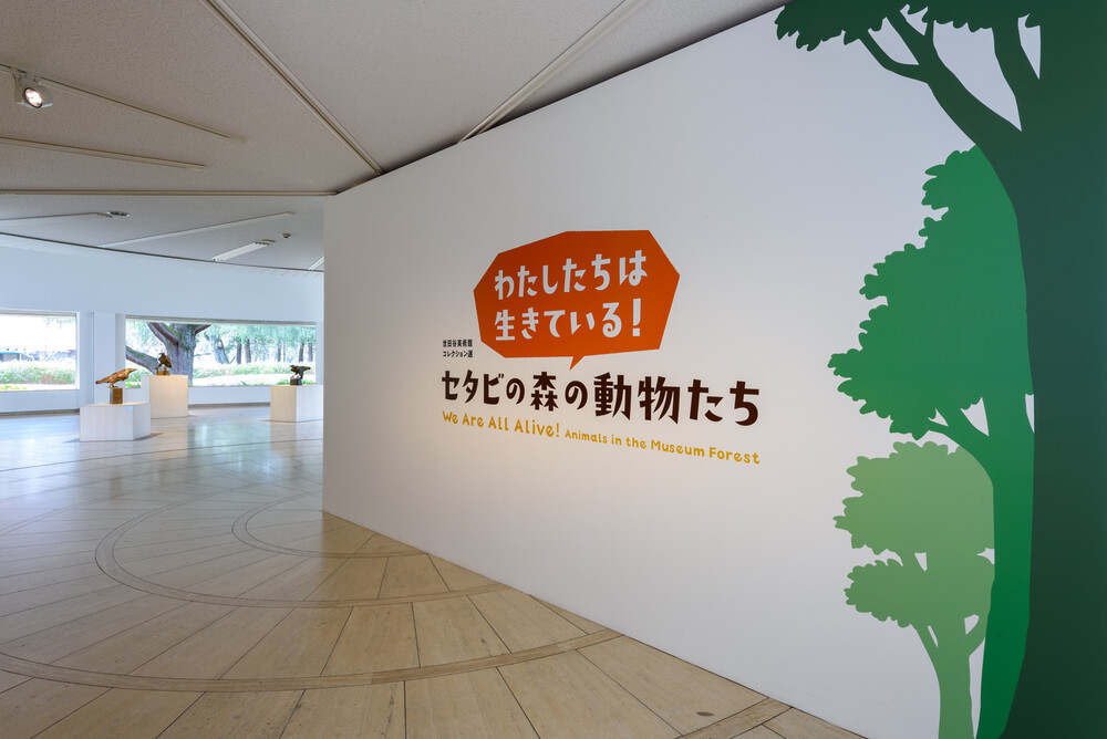 わたしたちは生きている！ | 世田谷美術館 SETAGAYA ART MUSEUM