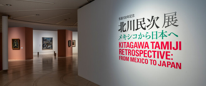 北川民次展―メキシコから日本へ | 世田谷美術館 SETAGAYA ART MUSEUM