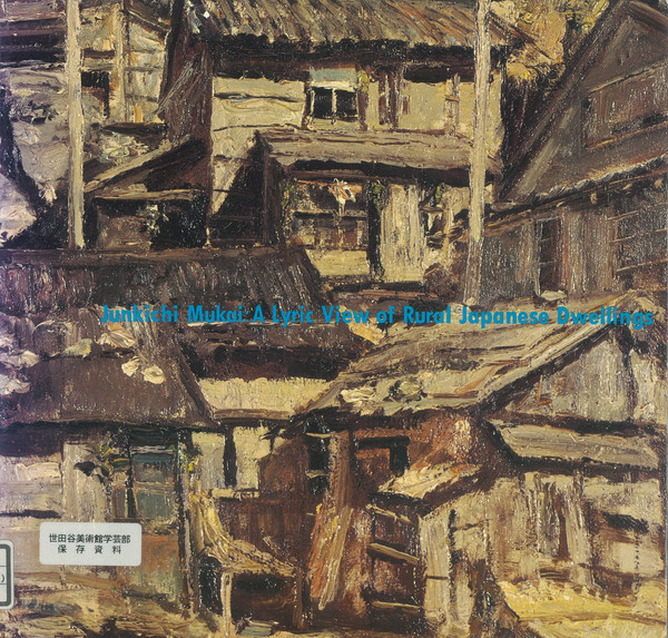 向井潤吉展 日本の抒情・民家』 | 世田谷美術館 SETAGAYA ART MUSEUM