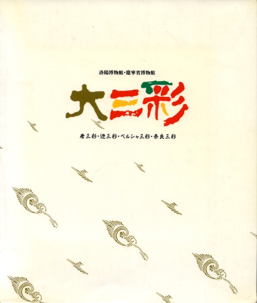 大三彩展―東西交流に咲いた陶の華』 | 世田谷美術館 SETAGAYA ART MUSEUM