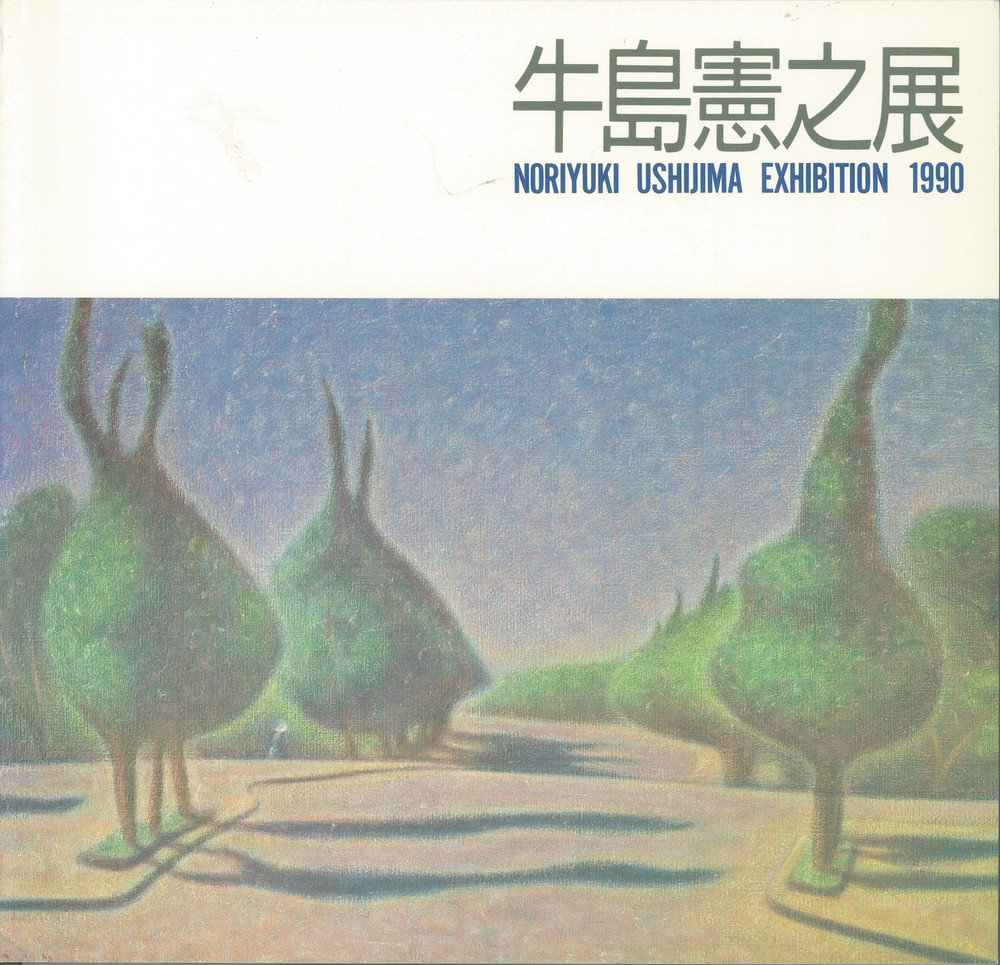 牛島憲之展図録』 | 世田谷美術館 SETAGAYA ART MUSEUM