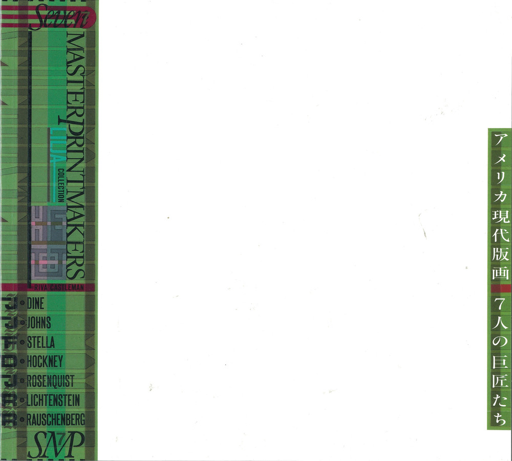 アメリカ現代版画―7人の巨匠たち』 | 世田谷美術館 SETAGAYA ART MUSEUM