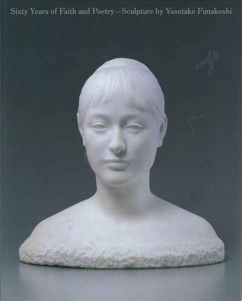 信仰と詩心の彫刻六十年 舟越保武の世界』 | 世田谷美術館 SETAGAYA