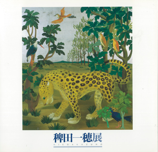 稗田一穂 日常にそえる詩情』 | 世田谷美術館 SETAGAYA ART MUSEUM