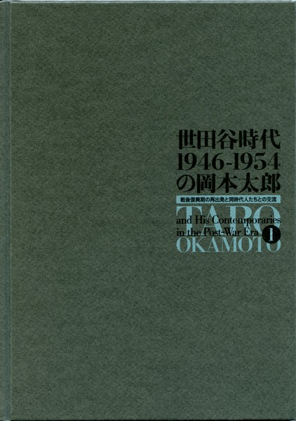 『世田谷時代 1946-1954 の岡本太郎』、図録、世田谷美術館、2007年。 世田谷時代1946-1954の岡本太郎〉展 戦後復興期の再出発と同時代人たち