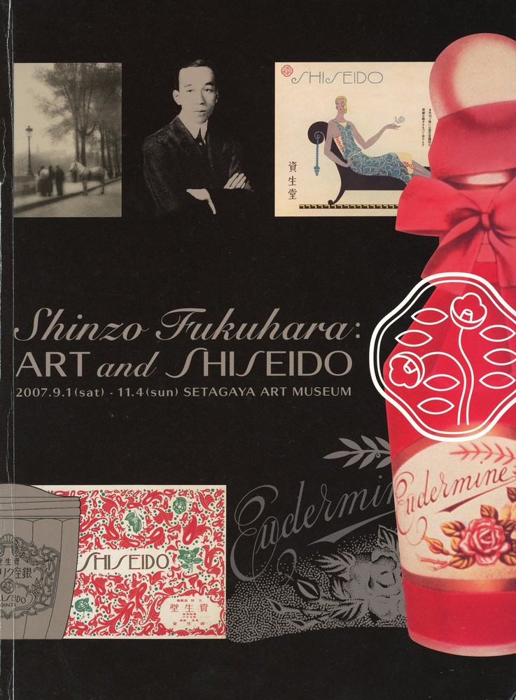 福原信三と美術と資生堂』 | 世田谷美術館 SETAGAYA ART MUSEUM