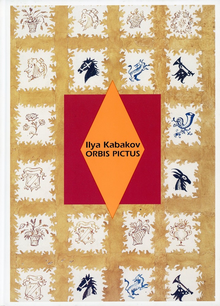 イリヤ・カバコフ　世界図鑑 イリヤ・カバコフ『世界図鑑』絵本と原画』 | 世田谷美術館 SETAGAYA