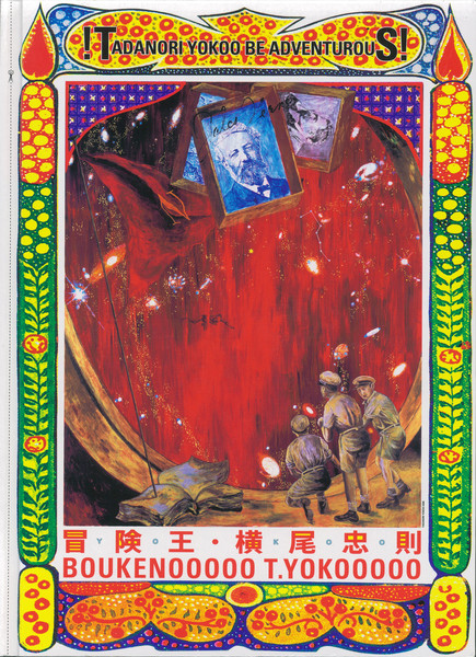 横尾忠則 大判ポスター「冒険王」「森羅万象」 2枚セット 冒険王・横尾忠則 | 世田谷美術館 SETAGAYA ART MUSEUM