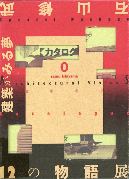 石山修武と12の物語 | 世田谷美術館 SETAGAYA ART MUSEUM