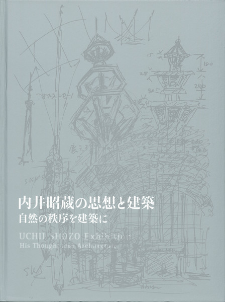 r*n様 建築家　内井昭蔵　1933-2002　編集委員会, 内井乃生 編 建築家 内井昭蔵 1933-2002 – 編集: 『建築家 内井昭蔵 1933-2002
