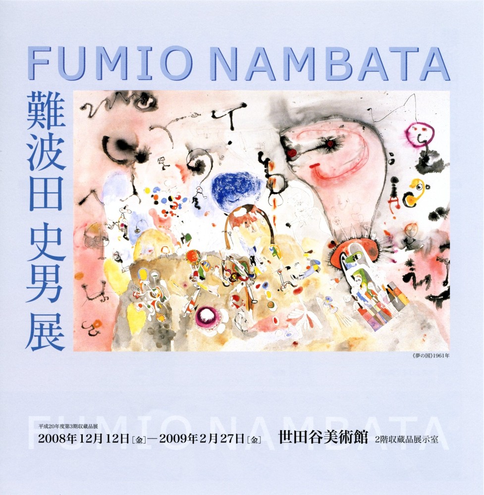 難波田史男 | 世田谷美術館 SETAGAYA ART MUSEUM