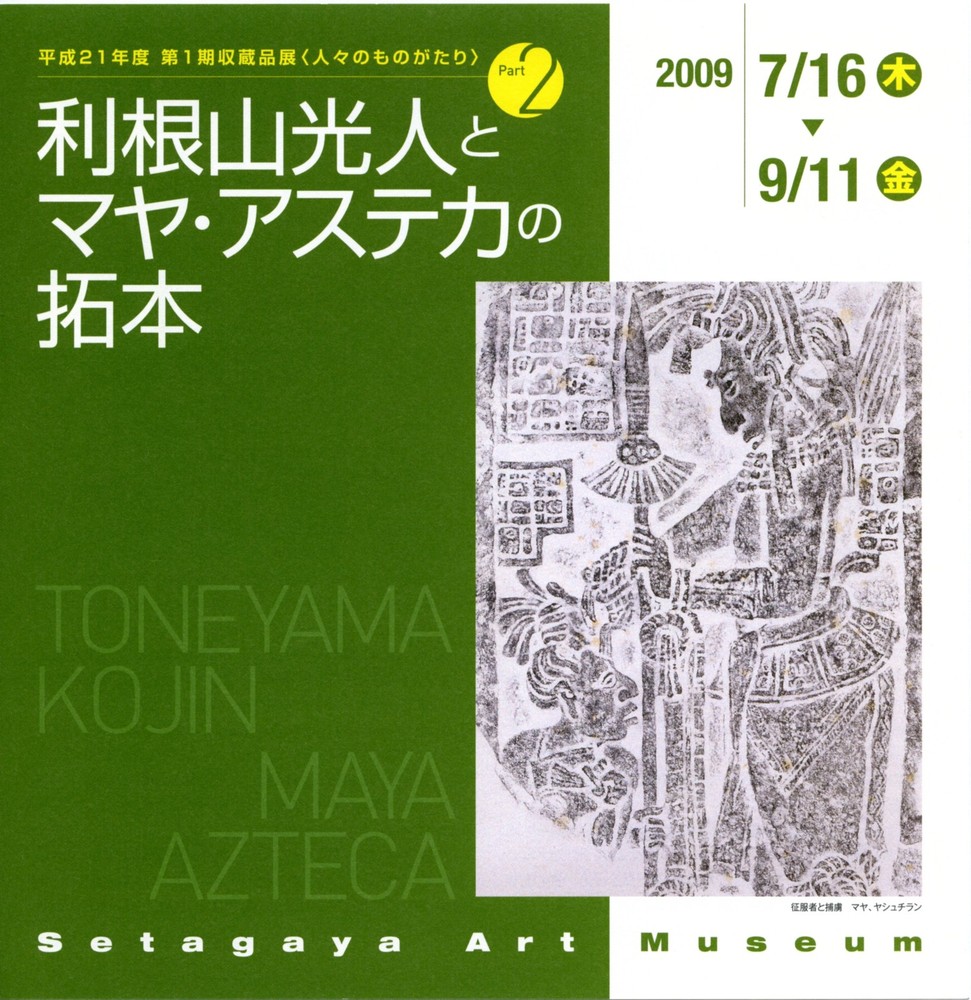 利根山光人とマヤ・アステカの拓本 | 世田谷美術館 SETAGAYA ART MUSEUM