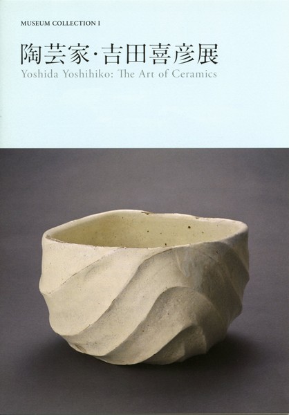 陶芸家・吉田喜彦展 | 世田谷美術館 SETAGAYA ART MUSEUM