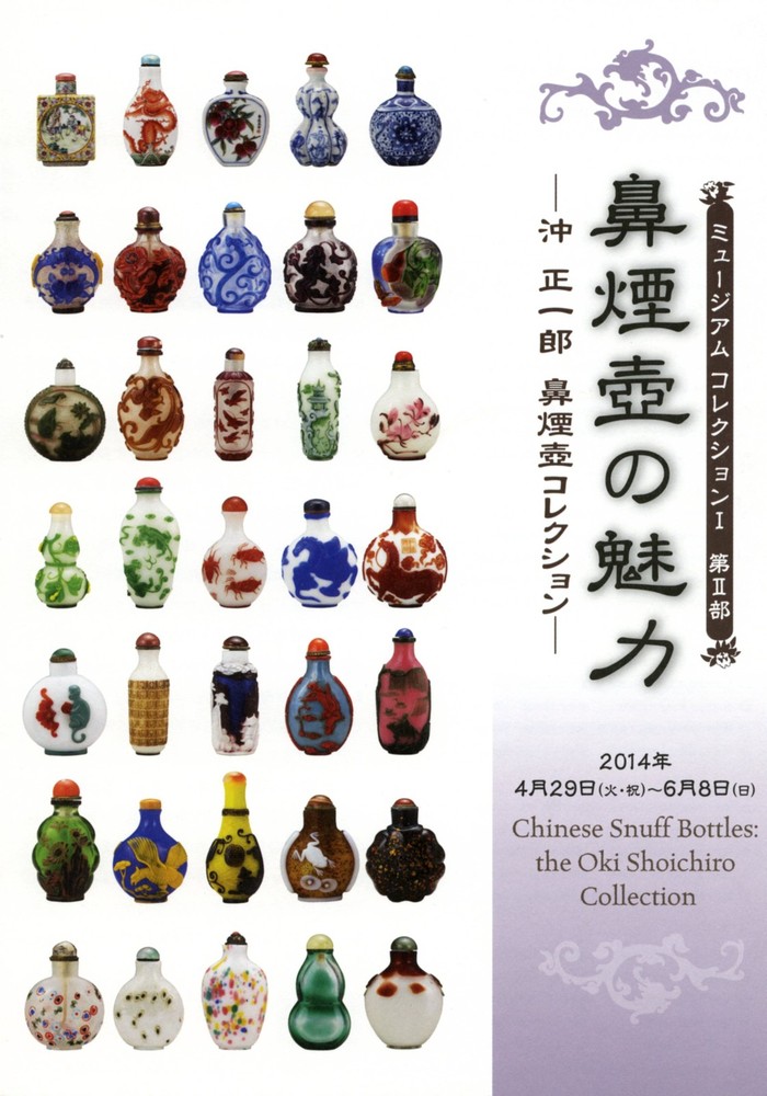 第Ⅱ部 鼻煙壺の魅力 ―沖 正一郎 鼻煙壺コレクション― | 世田谷美術館