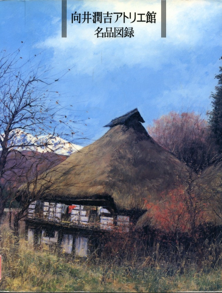 向井潤吉アトリエ館 名品図録 | 世田谷美術館 SETAGAYA ART MUSEUM