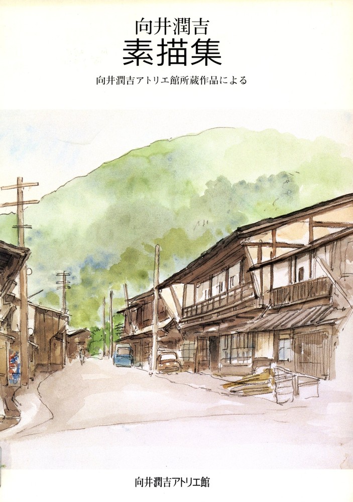 向井潤吉アトリエ館所蔵作品による | 世田谷美術館 SETAGAYA ART MUSEUM