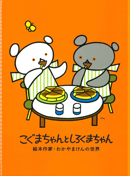 絵本作家　わかやまけんの世界　図録　こぐまちゃんとしろくまちゃん こぐまちゃんとしろくまちゃん : 絵本作家・わかやまけんの世界 〔展覧