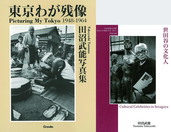 田沼武能写真展図録・(限定付録)小冊子「世田谷の文化人」