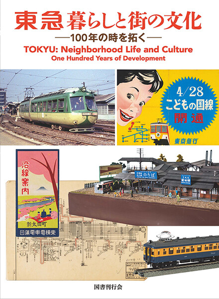 東急　暮らしと街の文化――100年の時を拓く展図録(表紙)