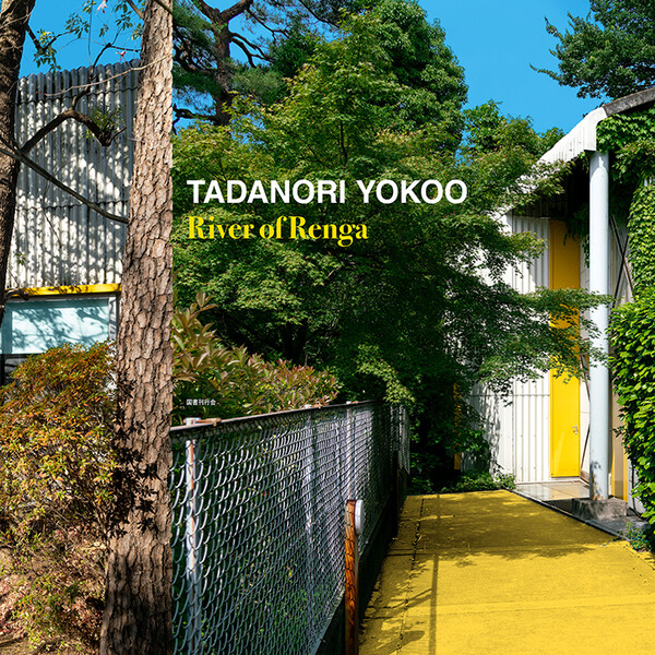 横尾忠則 連画の河展図録 | 世田谷美術館 SETAGAYA ART MUSEUM