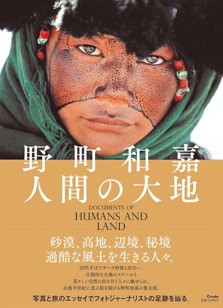 野町和嘉―人間の大地展図録表紙
